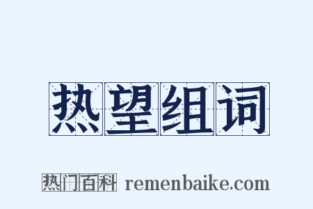 热望组词是什么意思的图片